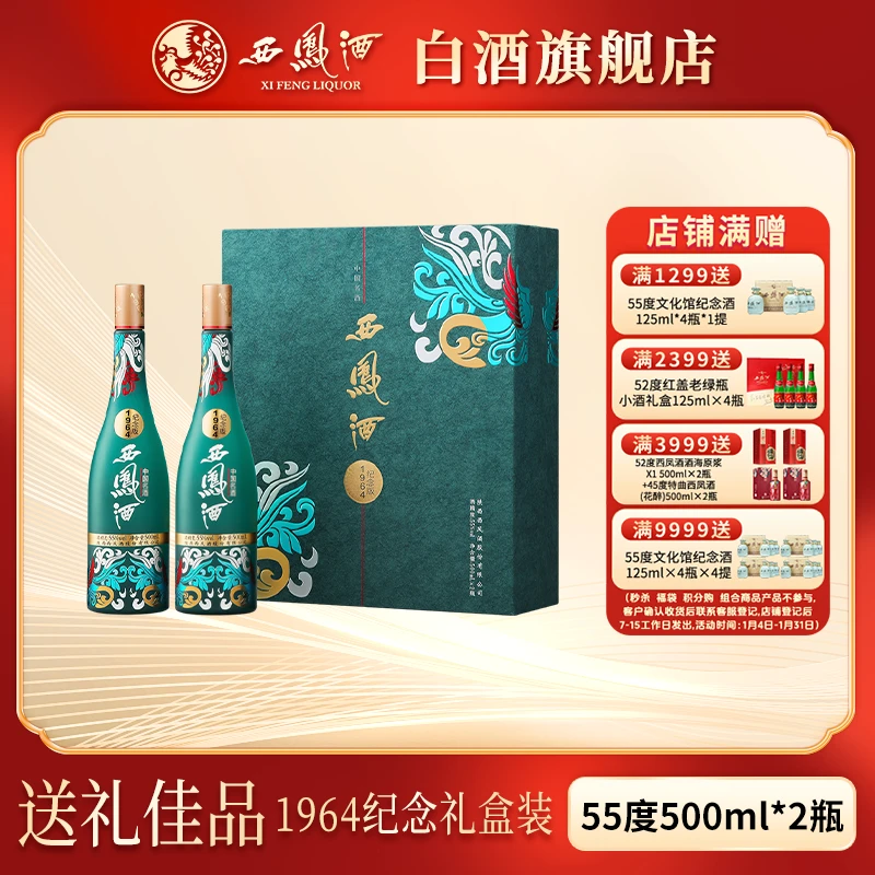 西凤酒1964系列纪念版礼盒装凤香纯粮白酒送礼佳品G55度500ml*2瓶