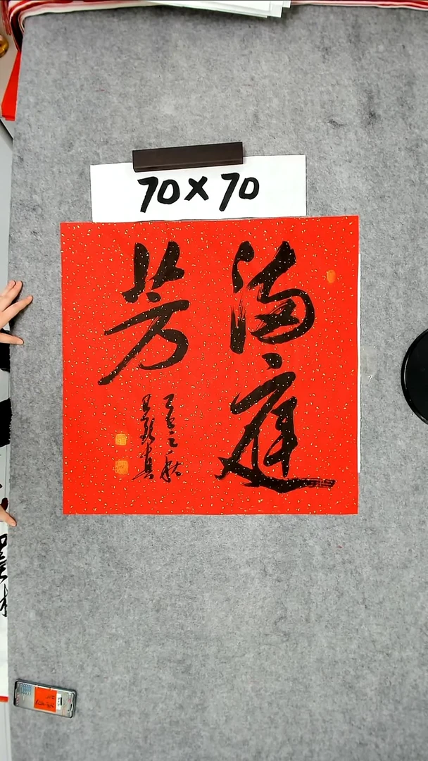 书法吕老师书法作品