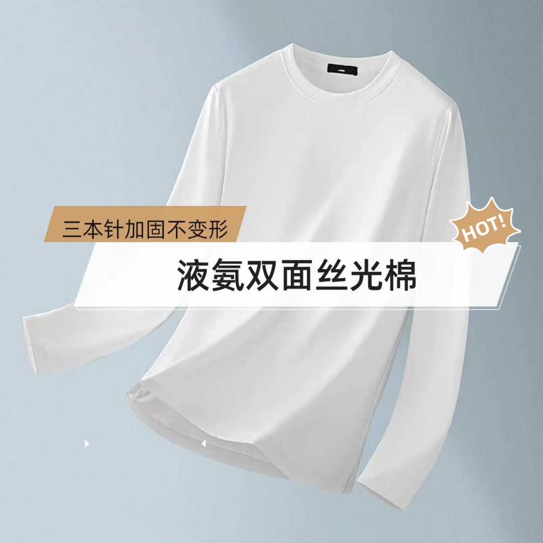「云感重磅液氨丝光棉」长袖T恤男打底衫秋冬纯白色抗皱亲肤高级感
