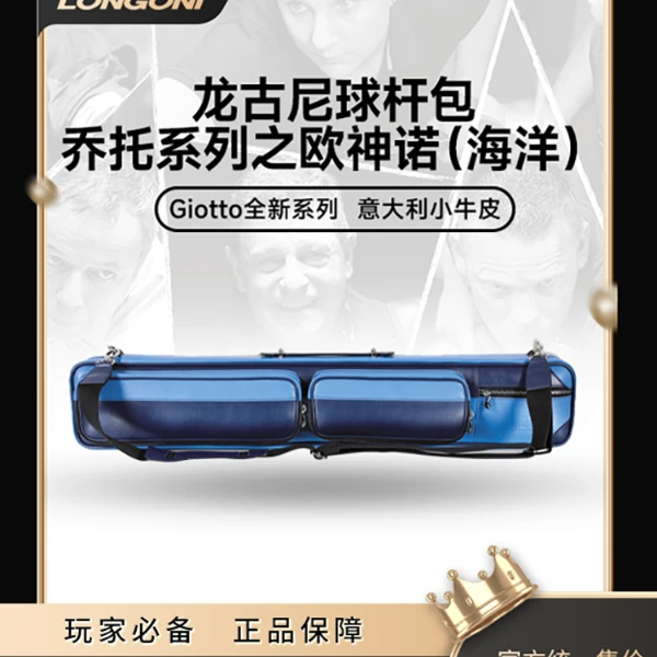 Longoni龙古尼球杆包乔托系列之欧神诺GIOTTO SPORT意大利进口