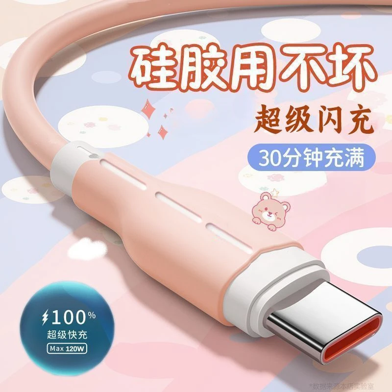 防折断液态硅胶数据线120w快充数据线快充120w超级快充