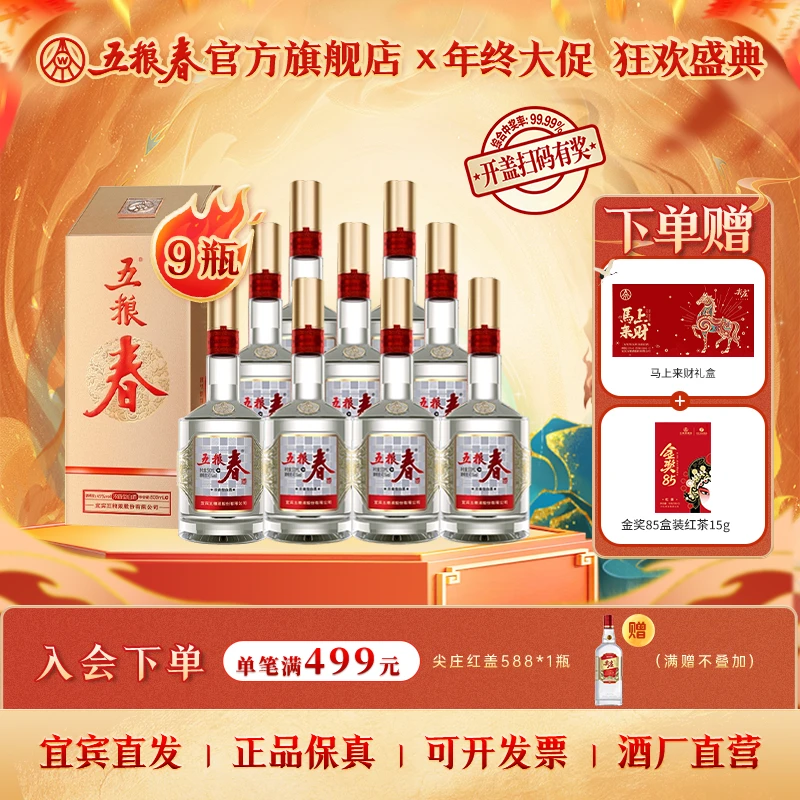 WULIANGCHUN/五粮春第二代浓香型优级纯粮固态白酒500mL*9瓶