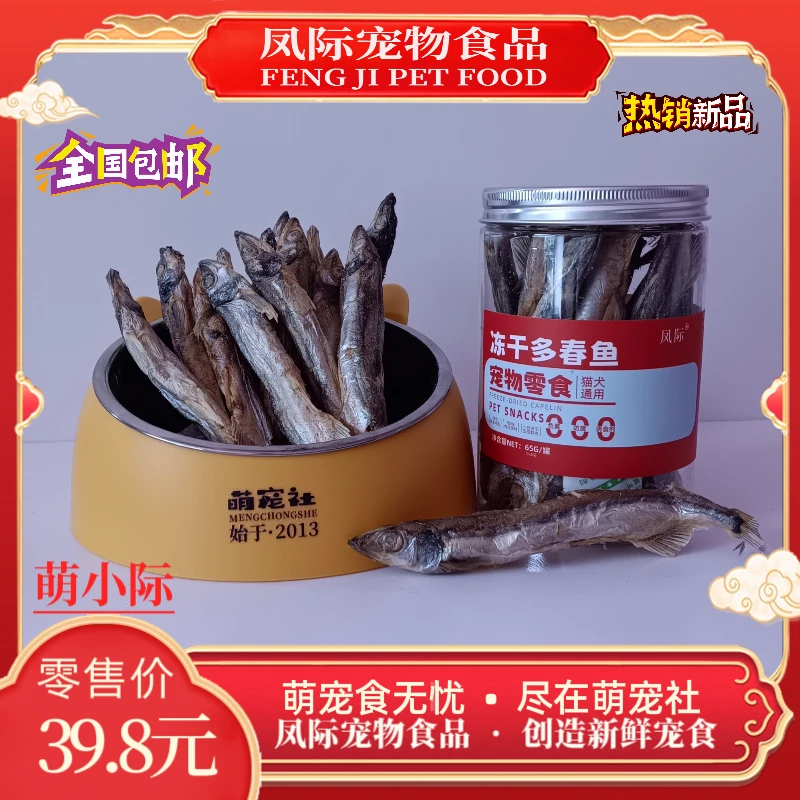 凤际宠物冻干零食冻干多春鱼拌饭冻干猫狗通用零食65g
