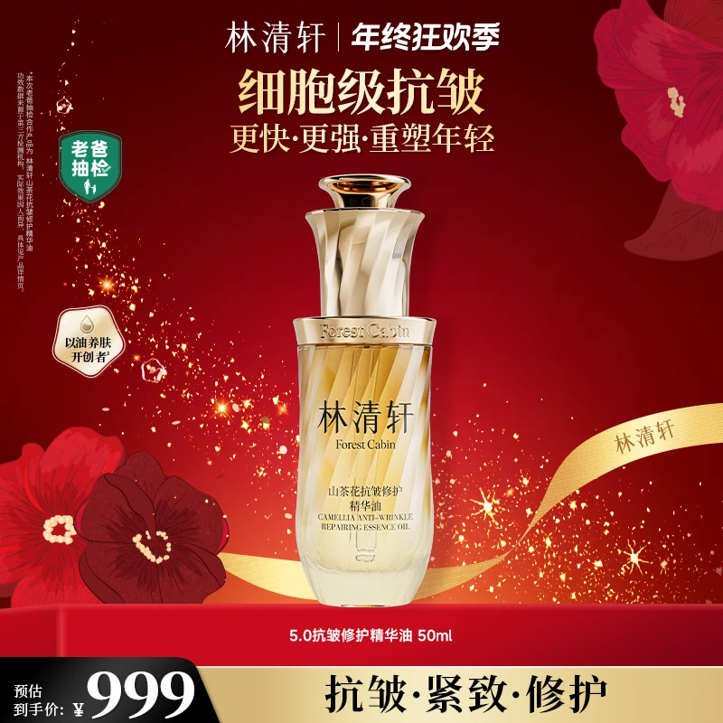 【年终狂欢季】林清轩山茶花抗皱修护精华油
