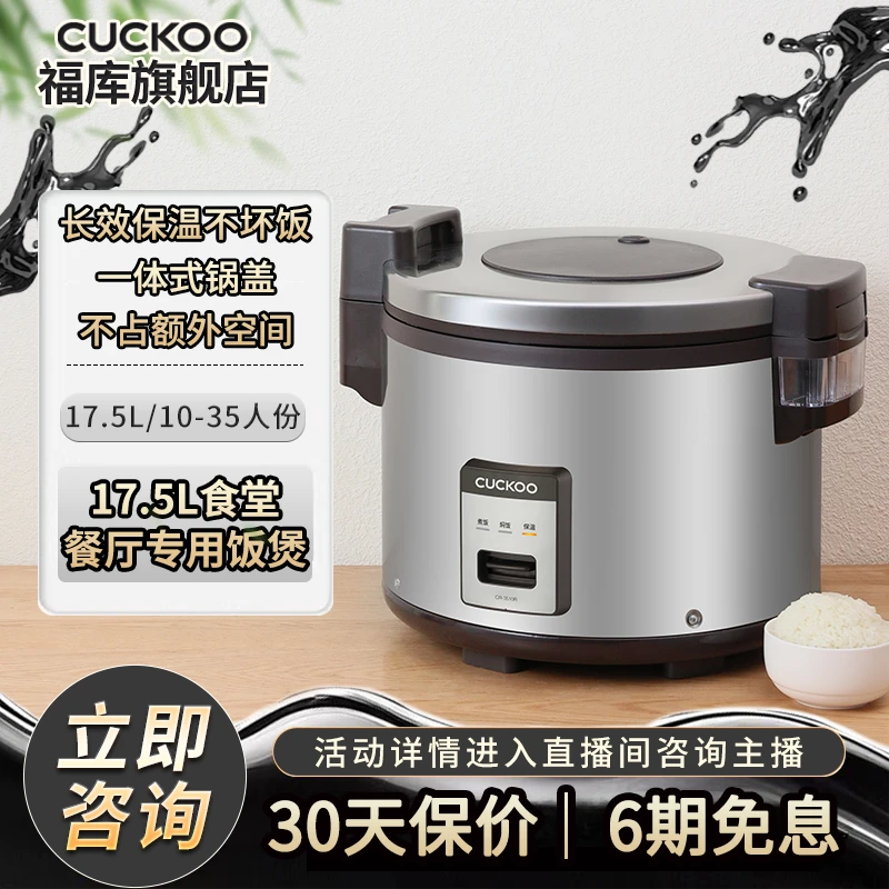 CUCKOO/福库商用电饭煲酒店学生食堂餐厅3510R大容量电饭锅17.5L