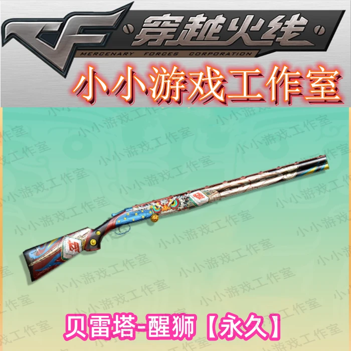 CF穿越火线贝雷塔醒狮永久喷子散弹非贝雷塔李思楠spas12/m37礼花