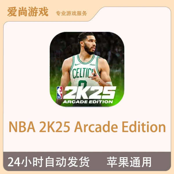 NBA 2K25Arcade Edition订阅版 ios苹果Arcade订阅游戏安装服务