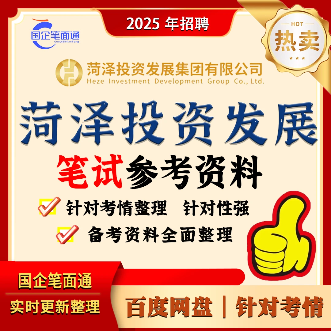 菏泽投资发展笔试参考资料
