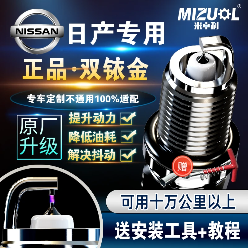 日产专用双铱金火花塞轩逸骐达天籁奇骏逍客骊威阳光颐达原厂升级