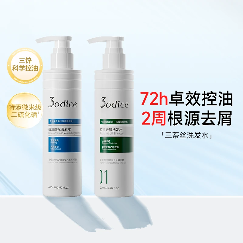 3odice三蒂丝控油蓬松洗发水清爽改善油扁塌高颅顶无硅油去油瓶