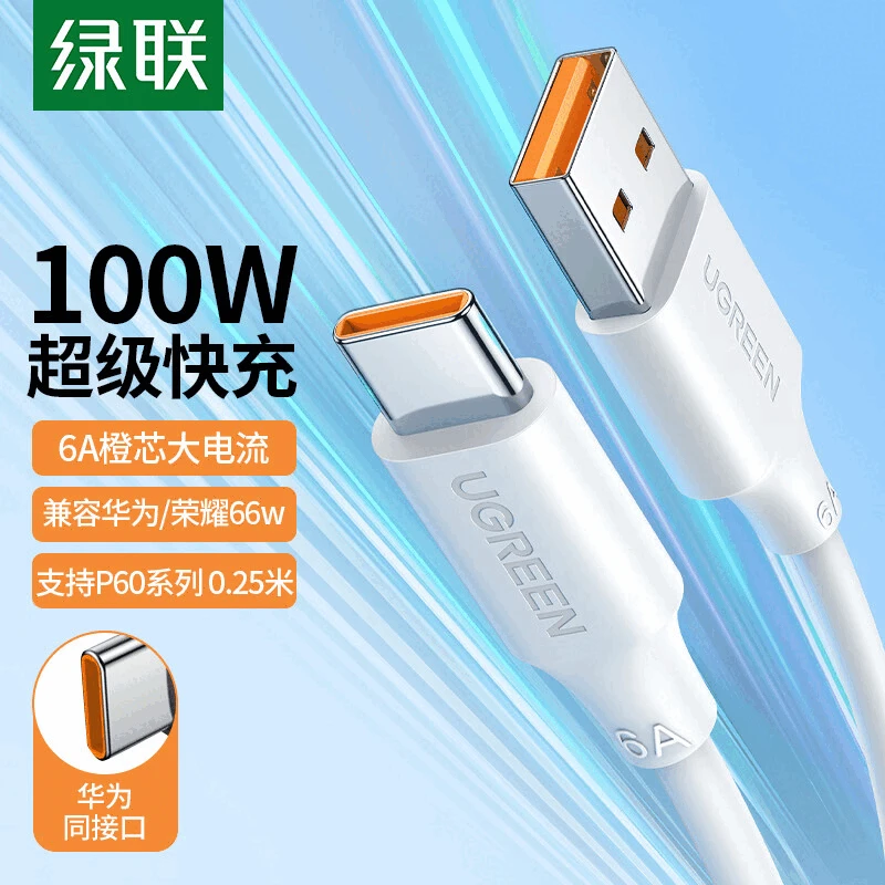 绿联数据线type-c 6A USB转TYPE-C 适用于华为荣耀小米安卓快充