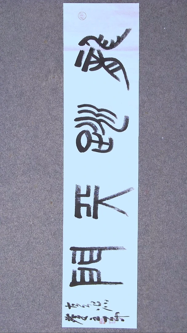 书法王大中 济宁96*23(4)