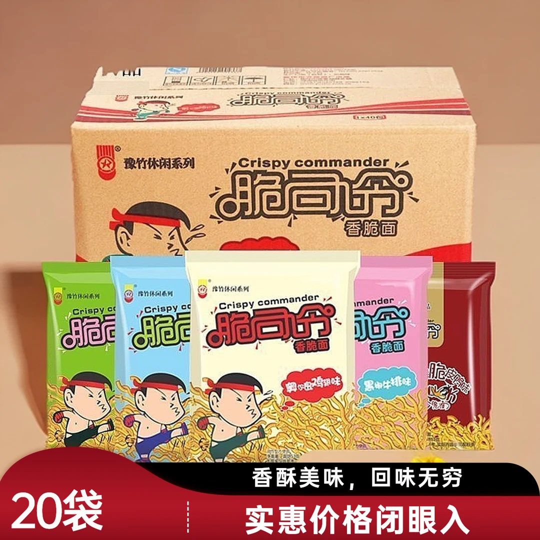 商超同款20袋豫竹脆司令53g干吃面童年回忆方便面