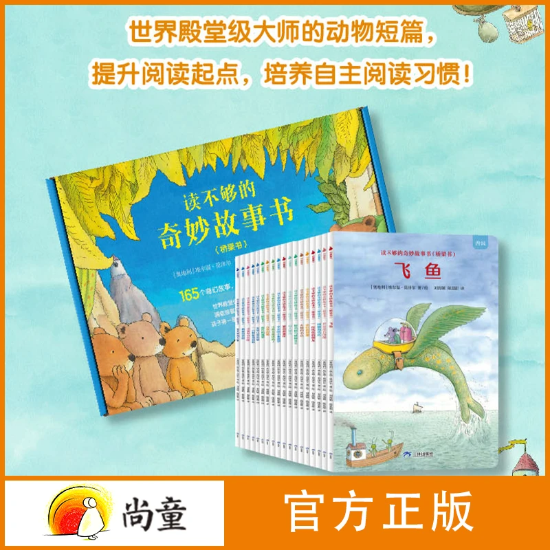 尚童6-12岁获奖儿童故事书书籍海桐推荐读不够的奇妙故事书18册