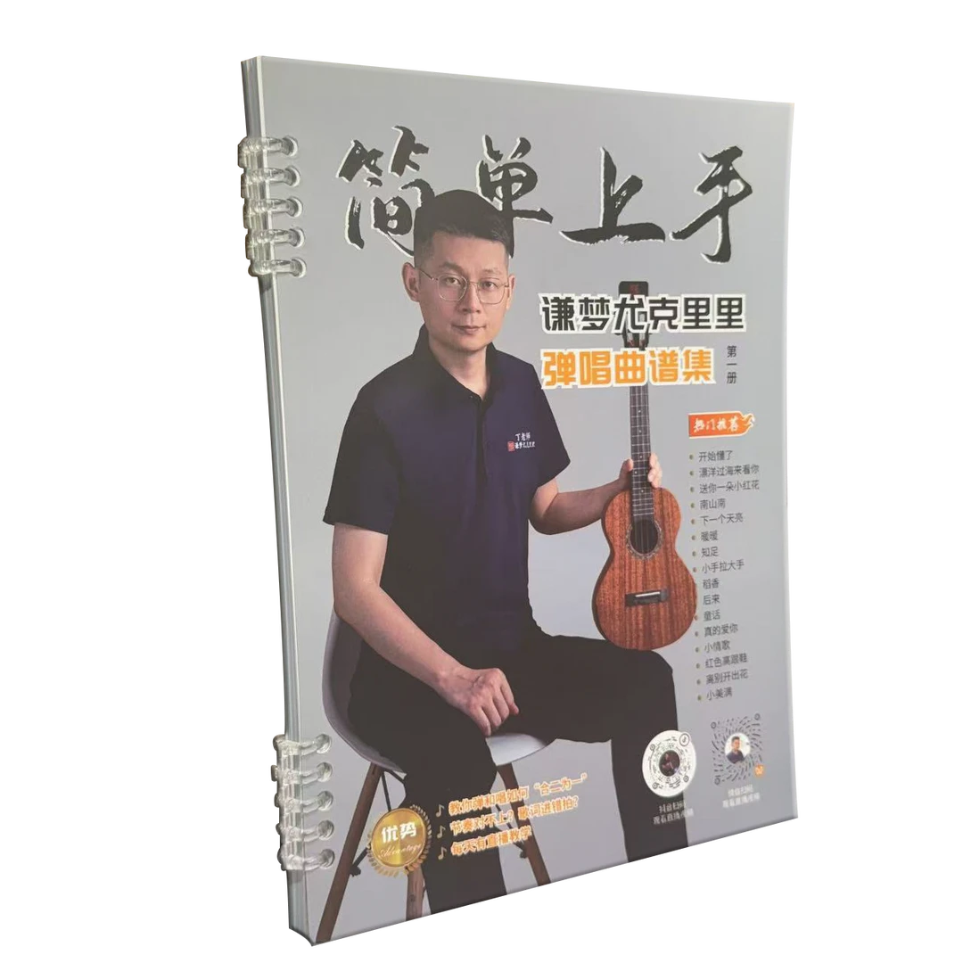 【丁老师】谦梦尤克里里傻瓜式弹唱曲谱原创教案+选配碳素通用琴弦