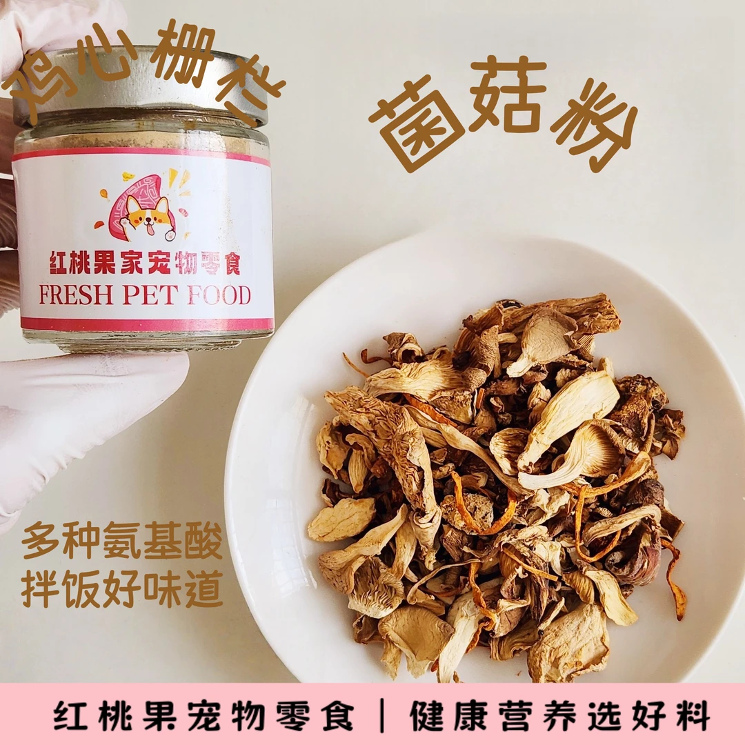 【烘干零食】菌菇粉猫狗宠物零食红桃果家的宠物零食