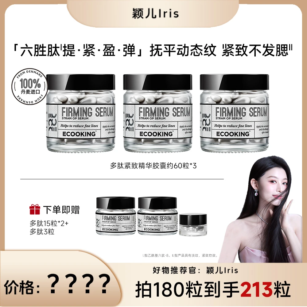 【12.24日7:30颖儿专场点击预约】ECOOKING依蔻庭多肽紧致抗皱精华