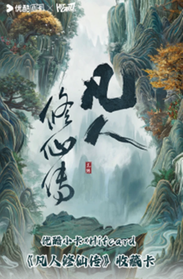 热榜云【点盒】Hitcard-《凡人修仙传》官方收藏卡（默认代拆）