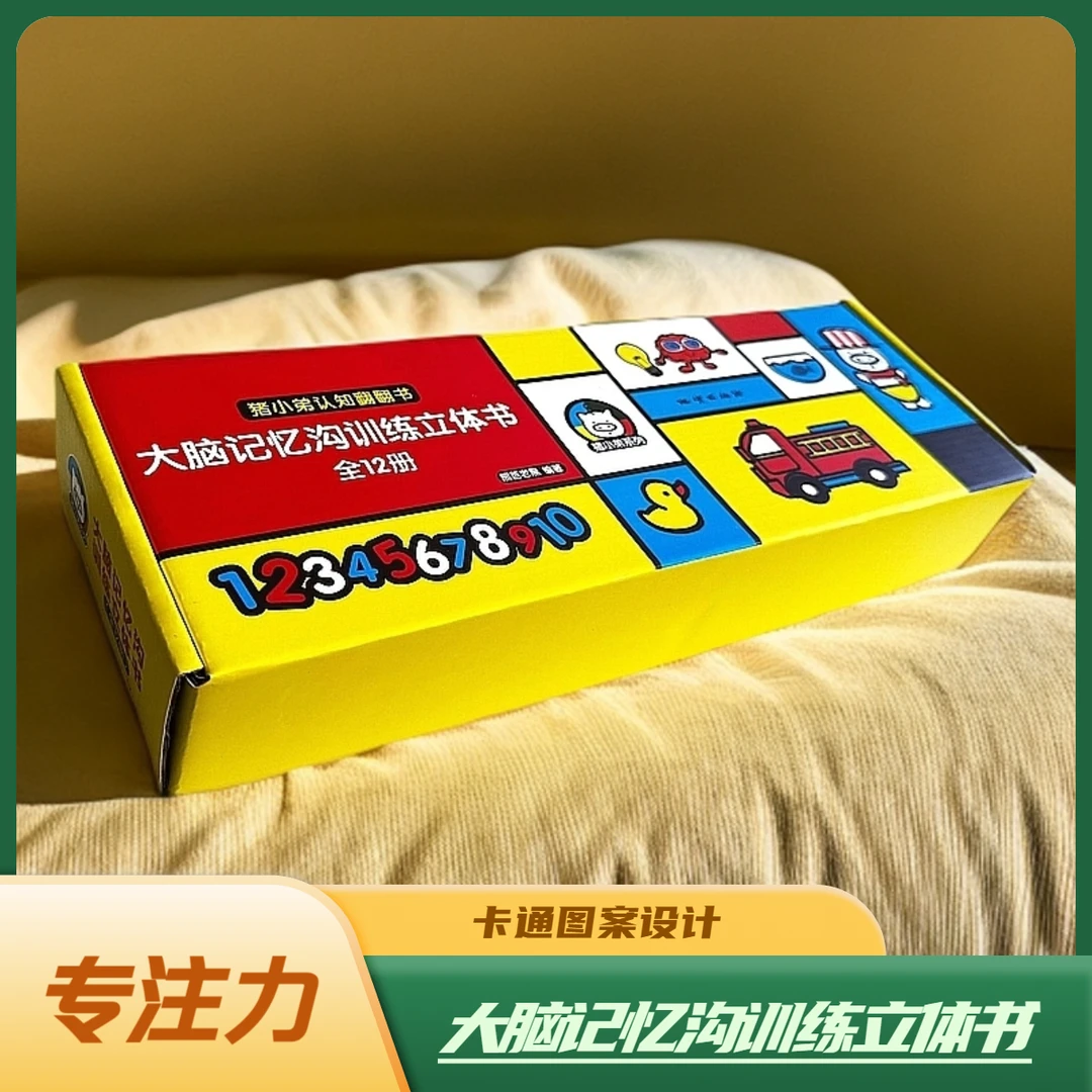 宝宝蛋*大脑记忆沟训练儿童节立体书12册认知翻翻益智书书籍