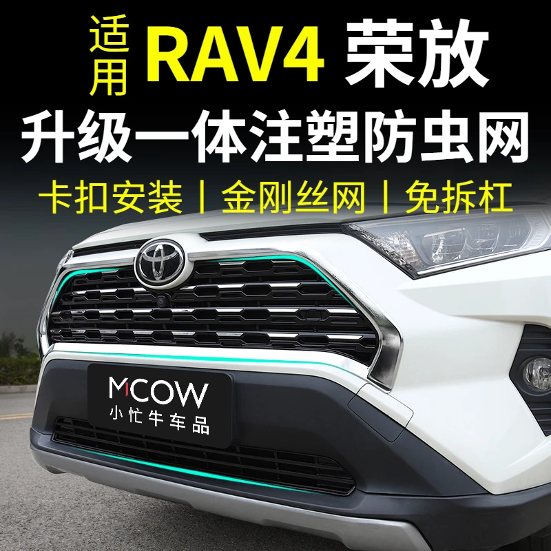 适用20-25款荣放防虫网水箱中网防蚊柳絮改装配件24款RAV4