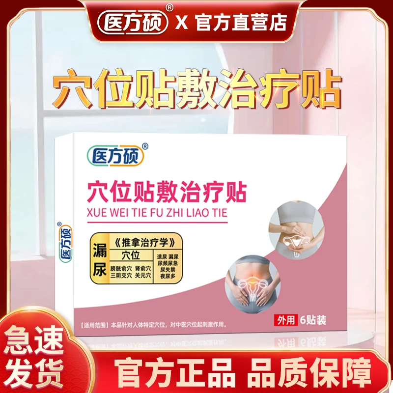 保元德医方硕穴位贴敷治疗贴妇女中老年女性正品官方旗舰