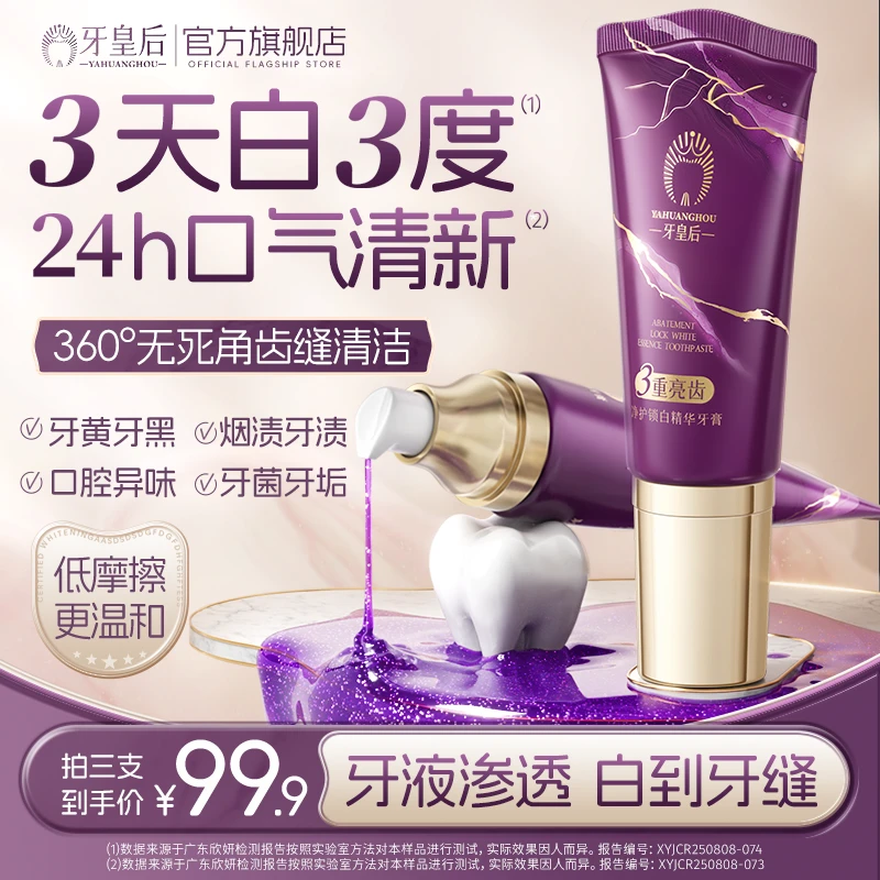 牙皇后净护锁白精华牙膏美白去黄去烟渍亮白溶渍减轻口臭清新口气