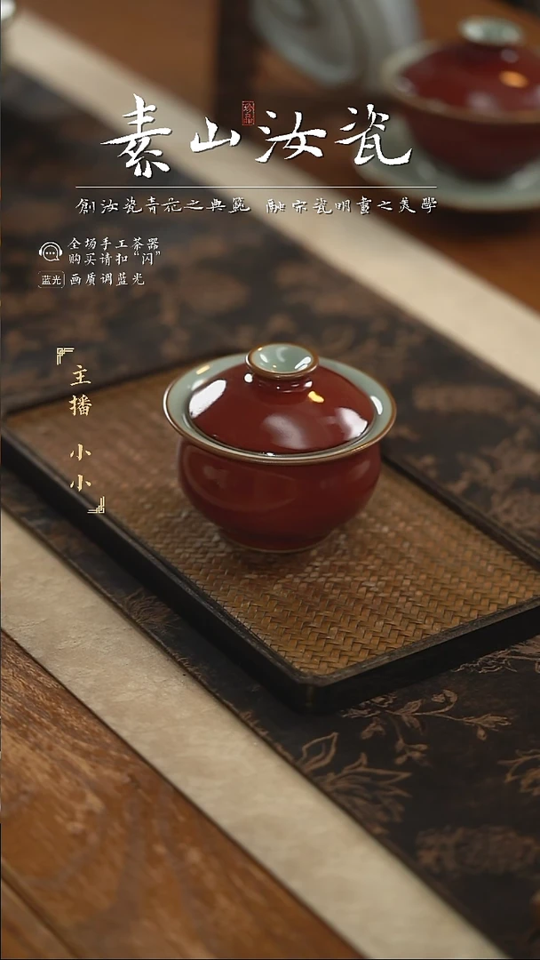 【闪购商品】杯素山祭红炉式两才盖碗