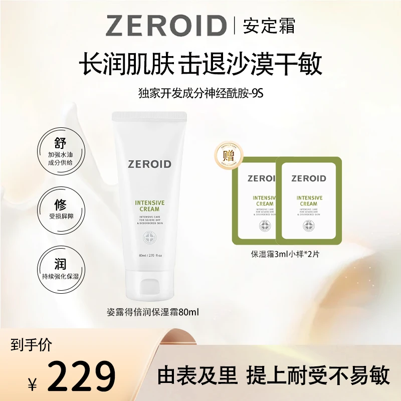 ZEROID姿露得滋润舒缓倍润提亮控油集中护理保湿霜80ml