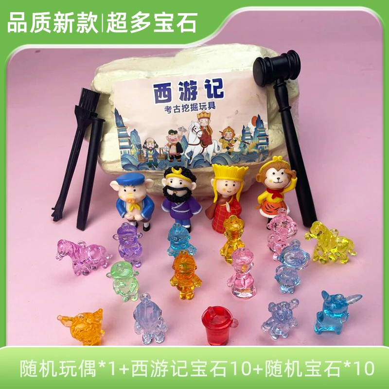 【西游记】考古挖宝玩具厂制作特色趣味动益智挖宝石女孩儿童玩具
