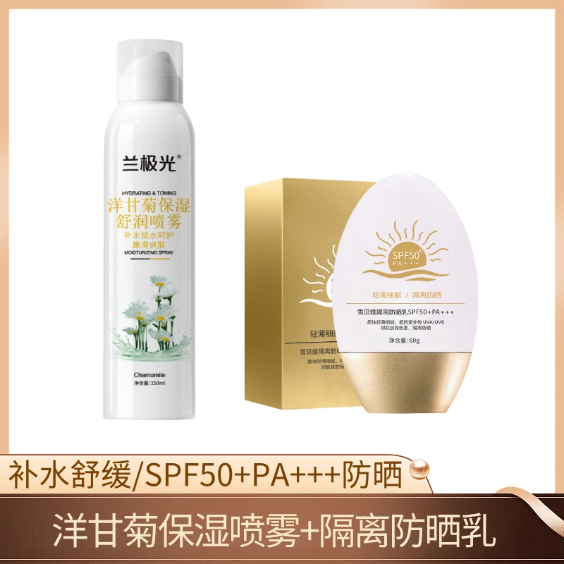 兰极光洋甘菊保湿喷雾150ml＋雪贝雅防晒乳60g