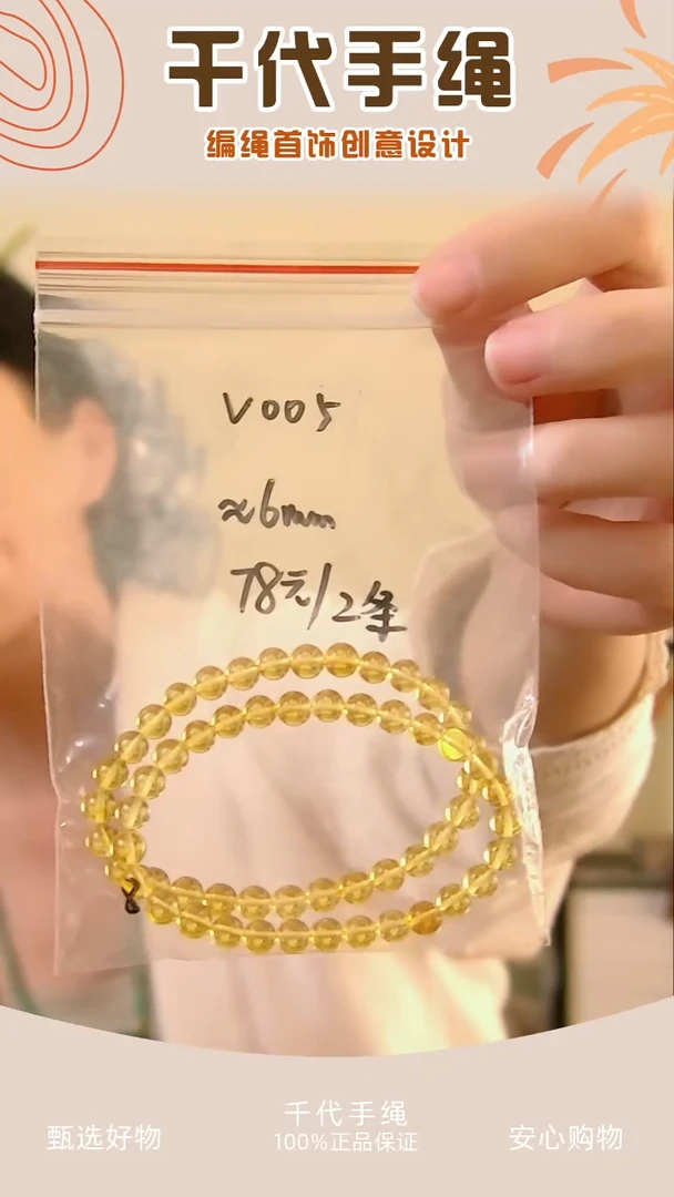 V005 黄色串珠2条 千代手绳