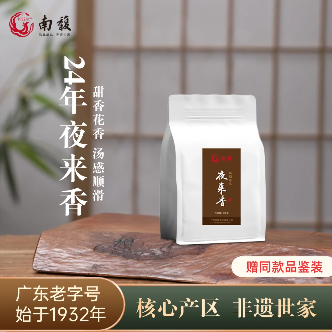 南馥凤溪夜来香凤凰单丛茶凤凰单枞非遗正宗优质潮州乌龙茶