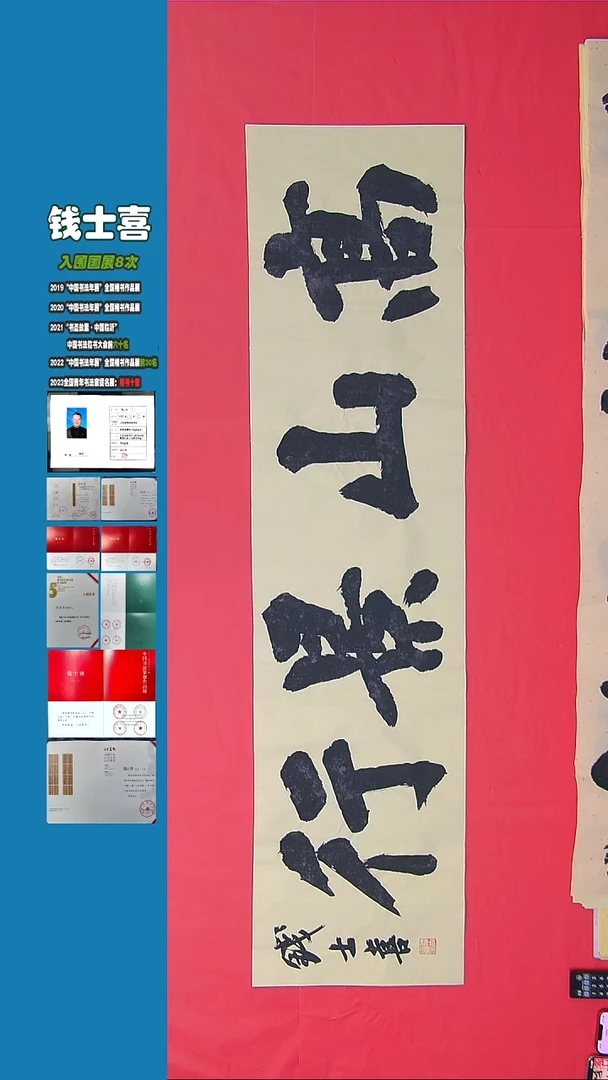 书法259钱老师书法作品