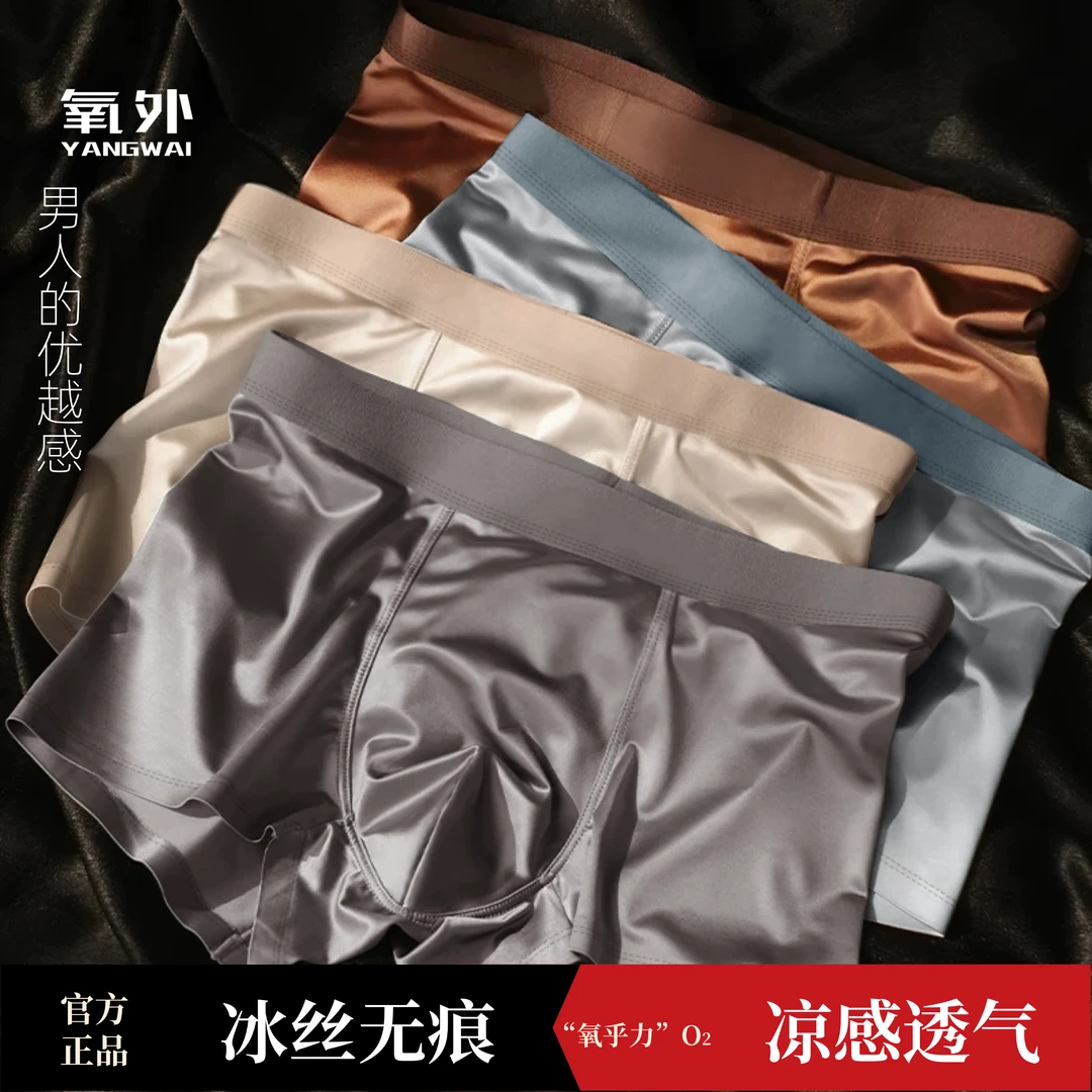 氧外冰丝无痕夏季桑蚕丝底裆10A级抑菌透气凉爽型男士平角内裤