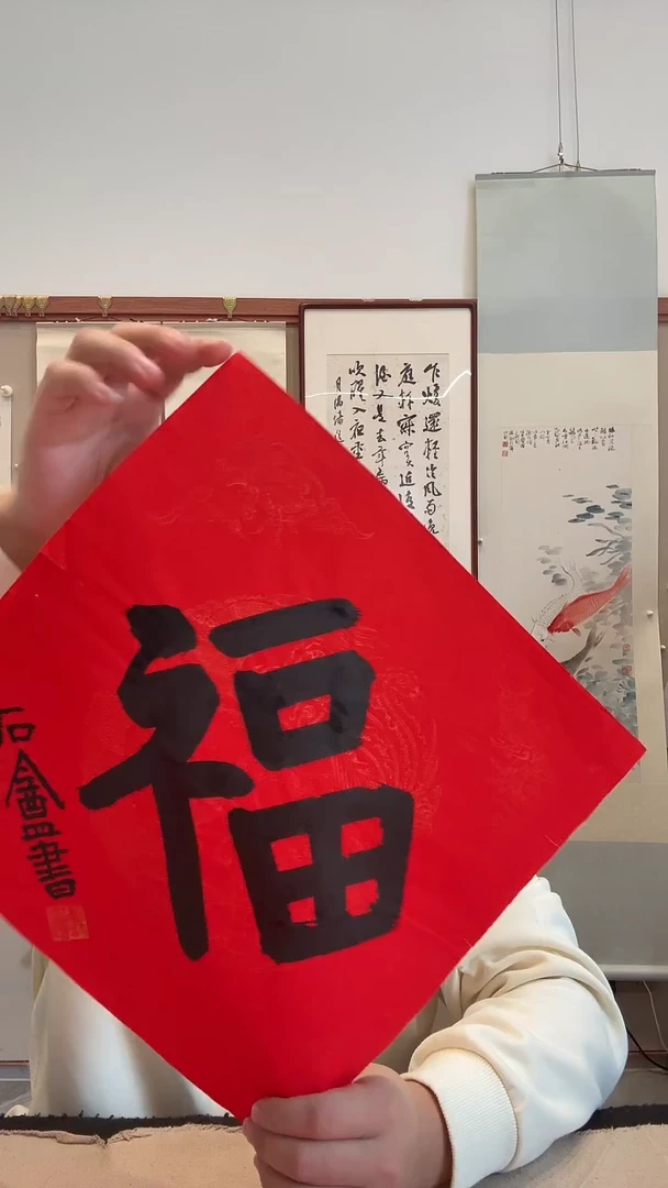 书法j胡老师书法福一件