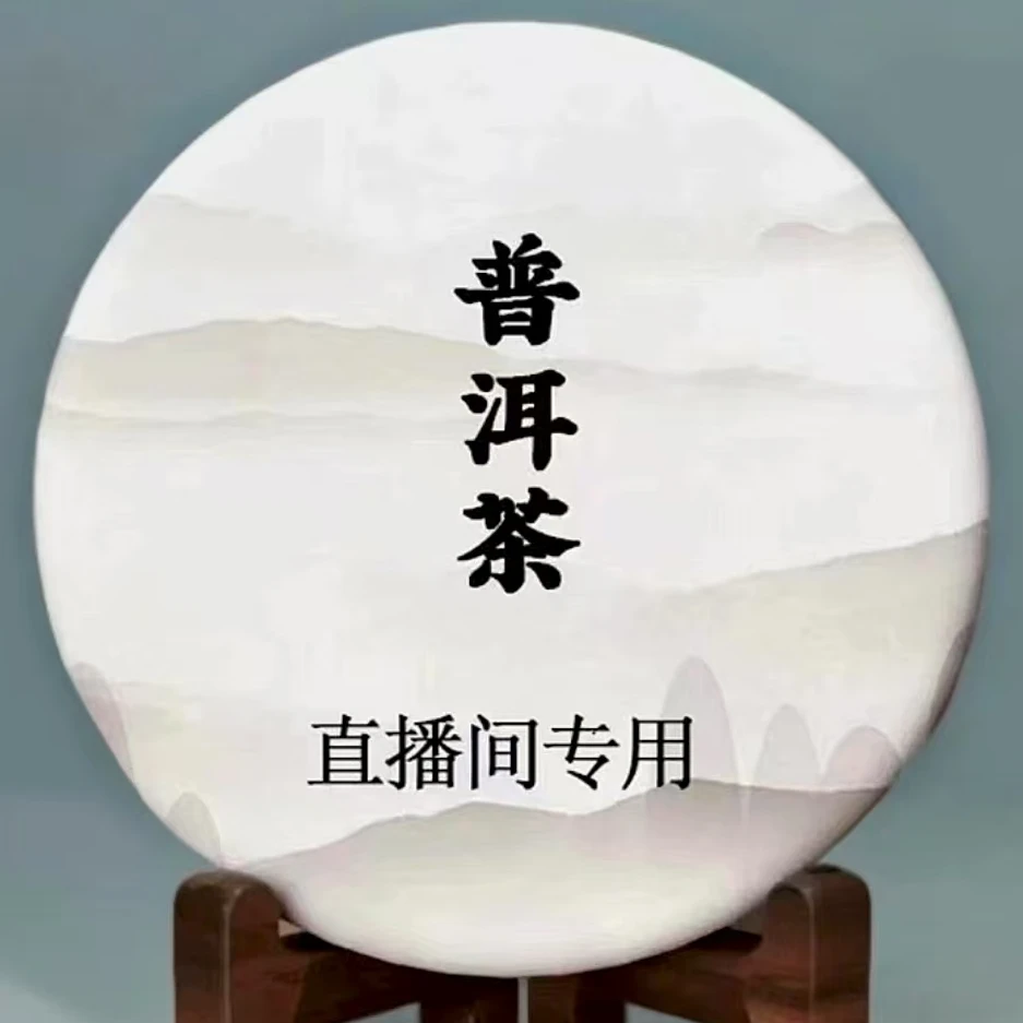 中老期普洱茶，生茶，熟茶通用链接一切以主播介绍为准。
