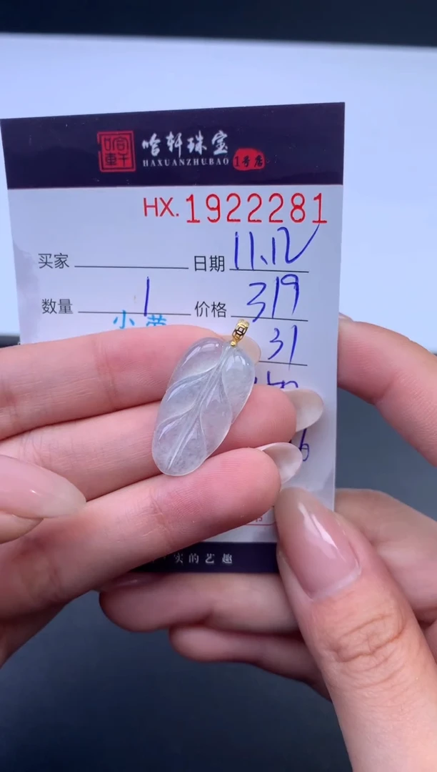 未镶嵌挂件翡翠哈轩 挂件1