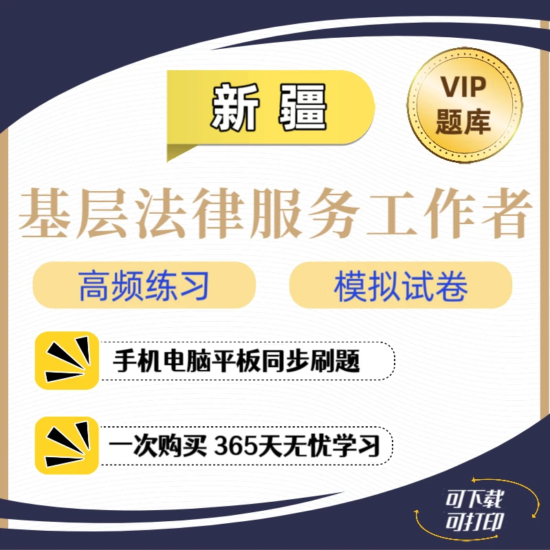 2026新疆基层法律服务工作者题库法律服务工作者复习资料执业核准