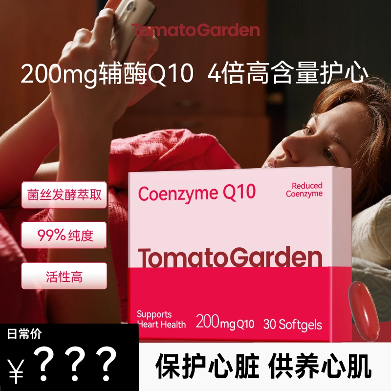 番茄花园200mg还原型辅酶Q10软胶囊熬夜备孕中老年30粒/盒 【6盒】