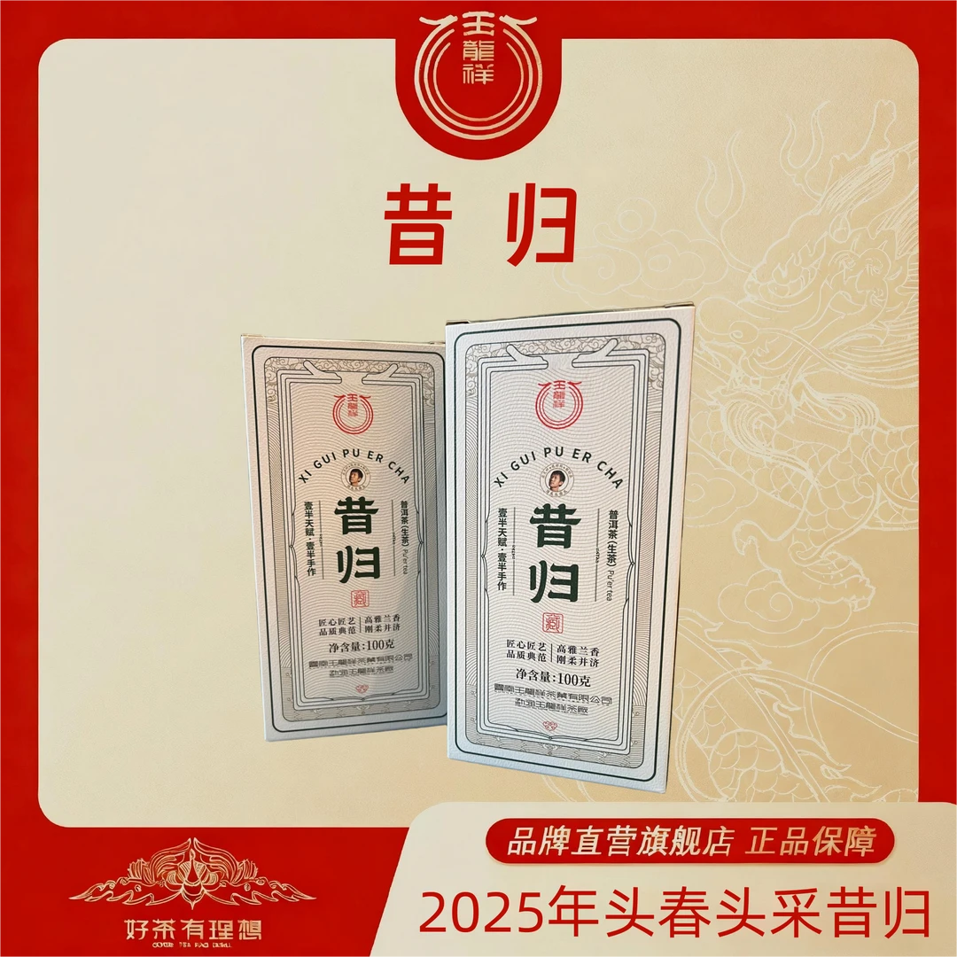 玉龙祥 昔归 2025年普洱茶生茶 散100克/盒