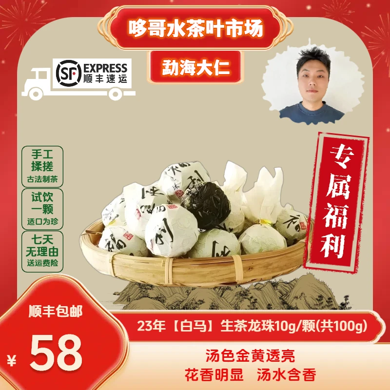 勐海大仁专属福利23年【白马】生茶龙珠10g/颗(共100g)花香明显