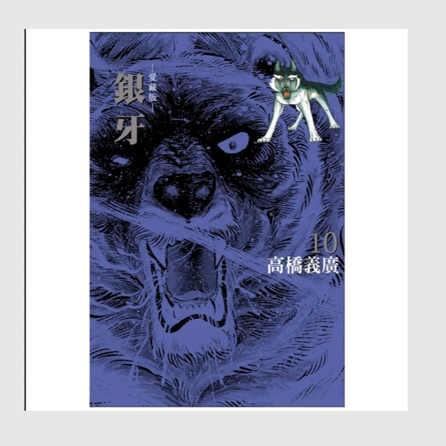 现货【外图台版漫画】银牙 爱藏版 / 高桥义广东立繁体中文热门