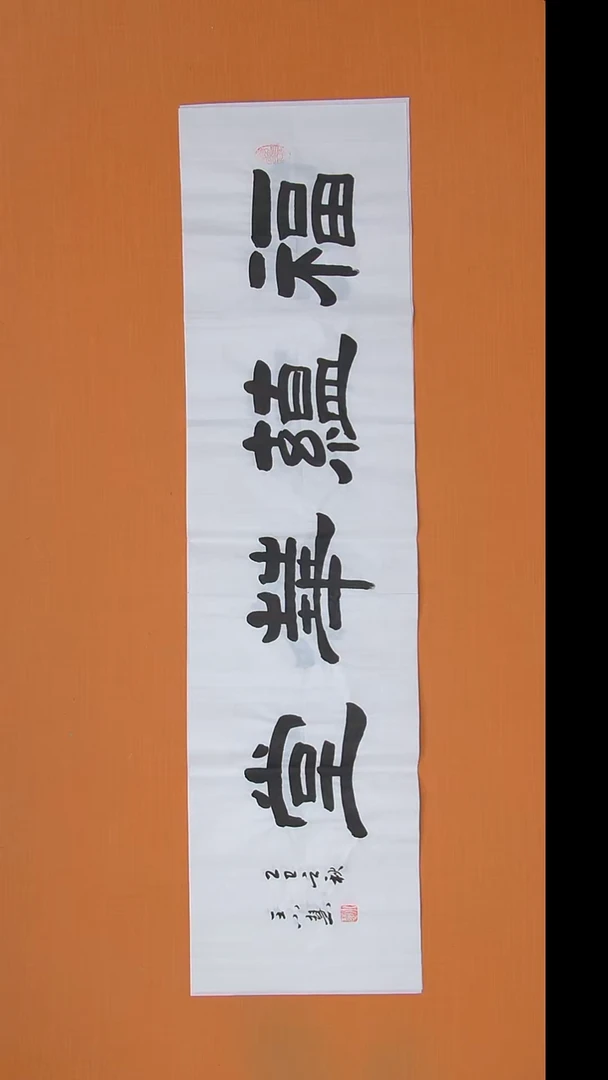 书法王老师书法陕西西安138*34