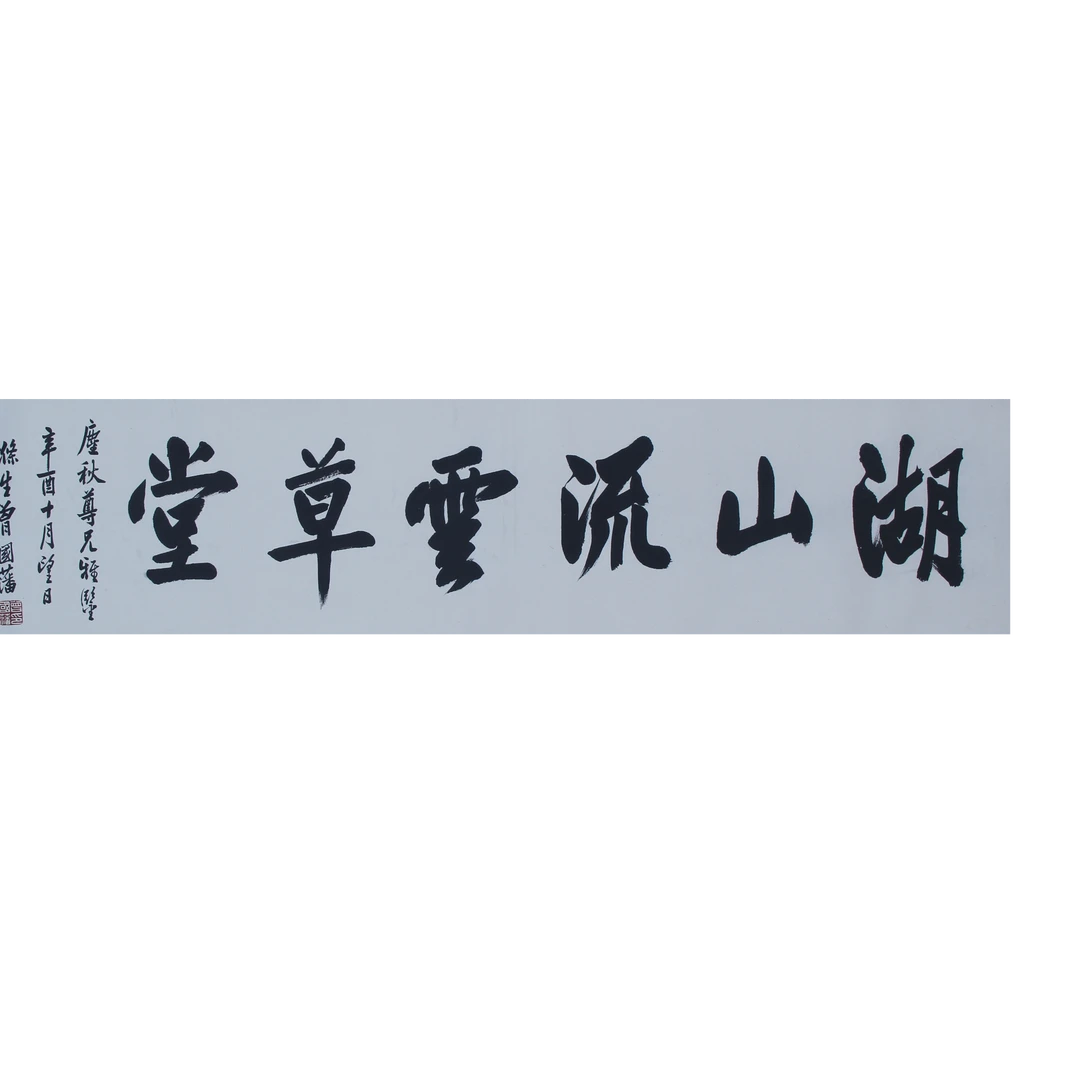 LOT.023 涤生 《书法》 30*128cm 纸本水墨镜片
