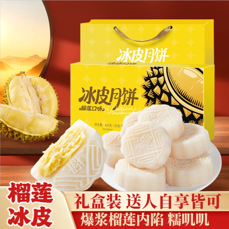【精美礼盒+手提礼袋】榴莲冰皮月饼Q弹爆浆内陷中秋月饼糕点零食