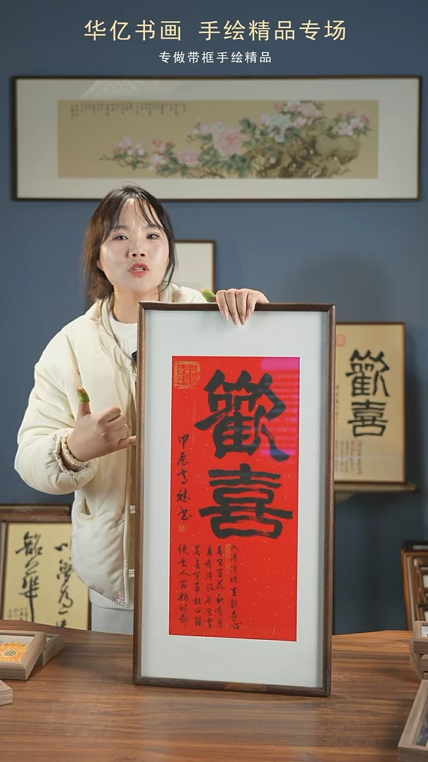 【闪购商品】书法HT红底欢喜/35*68高斌