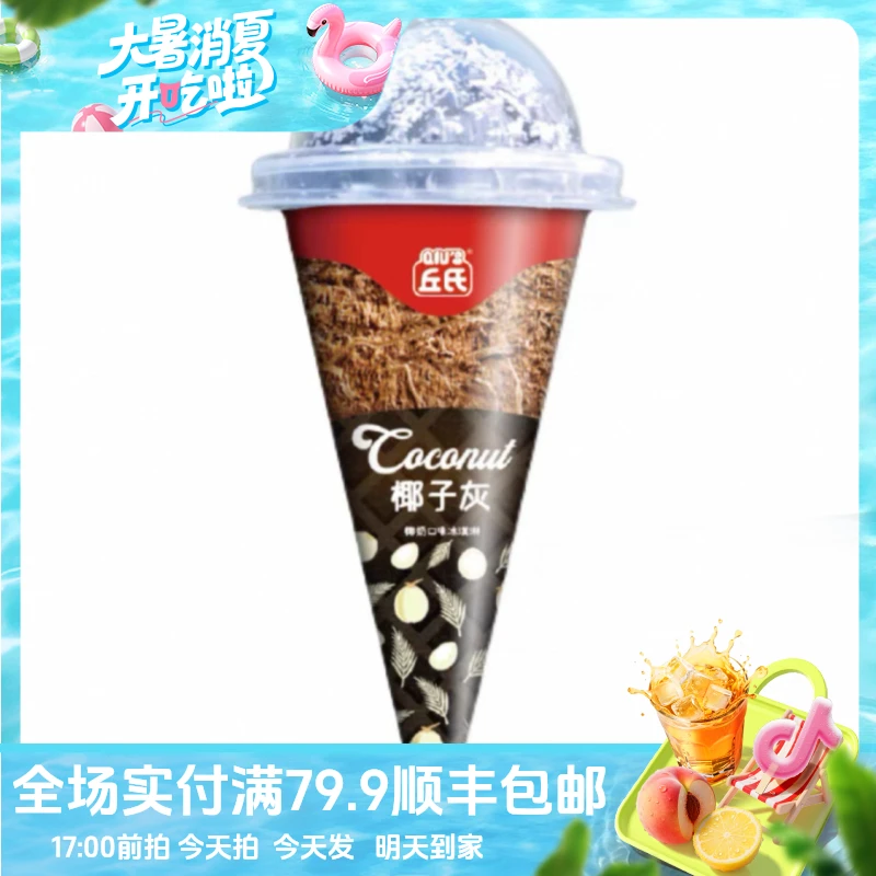 （3支）丘氏椰子灰脆筒网红雪糕冰淇淋雪糕同城配