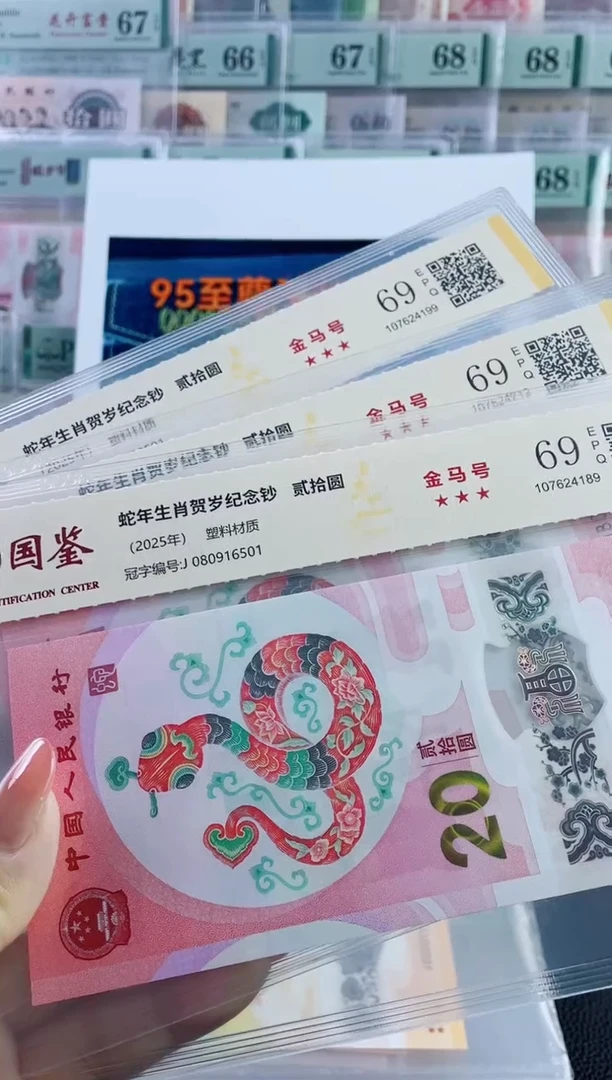 塑料蛇钞金马号69分不挑号，，