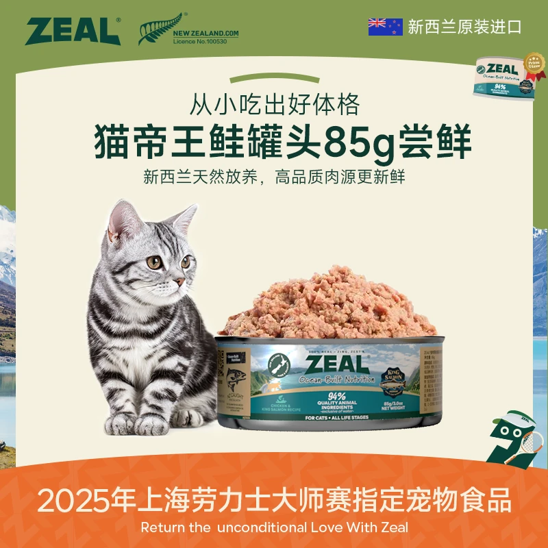 ZEAL【猫爸专享】帝王鲑猫罐头易消化美毛营养萌宠好物每个id限1单！