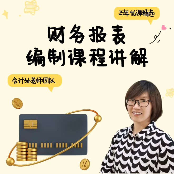 《会计孙老师》财务报表编制线上录播课